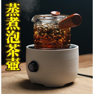 台灣現貨【耐熱玻璃 蒸茶壺】泡茶壺 茶具 玻璃側把壺 煮茶器 蒸茶器 自動過濾 適用電陶爐