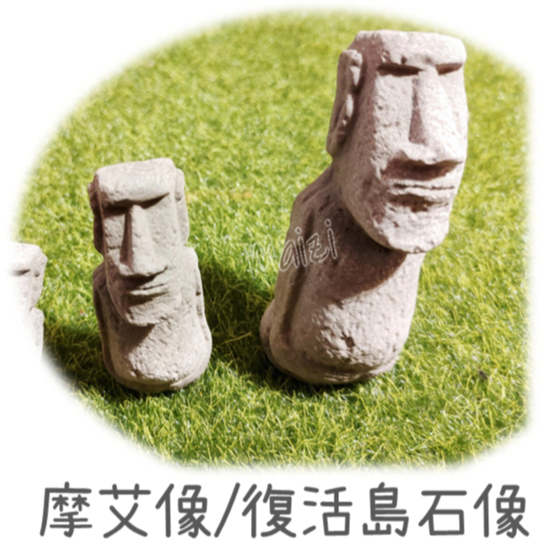 【Maizi】摩埃像| 復活島石像 | 摩艾石像_微缸加購