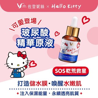 佐登妮絲xHello Kitty 玻尿酸精華原液30ml提袋組