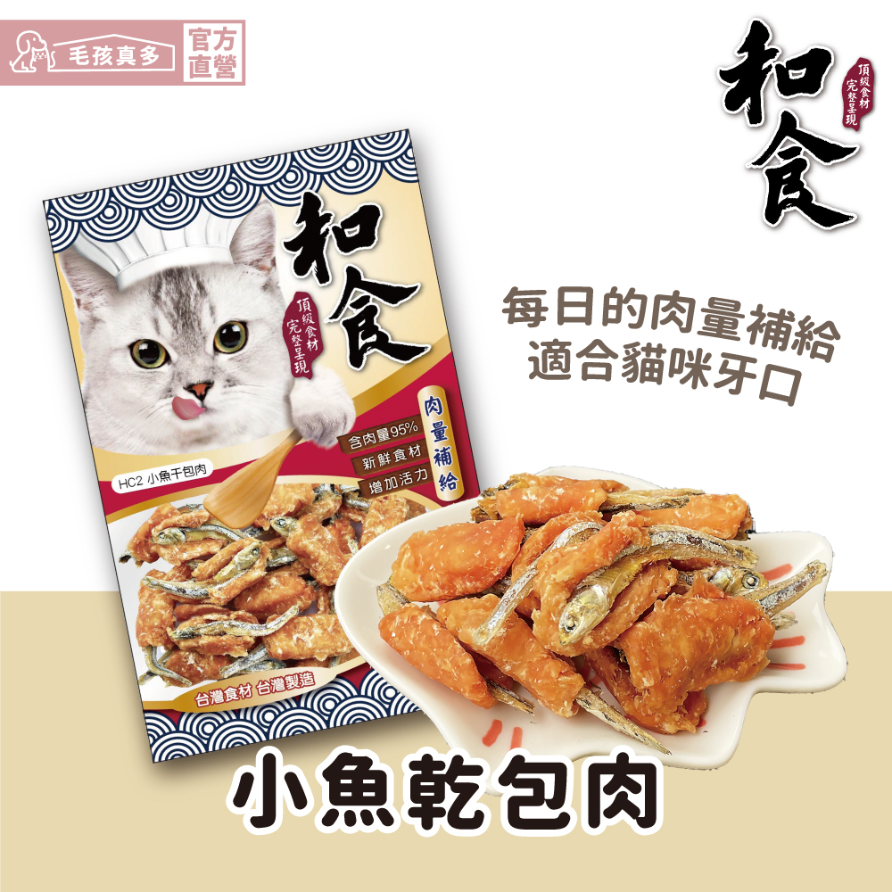 【和食】HC2 小魚乾包肉  貓零食 貓用