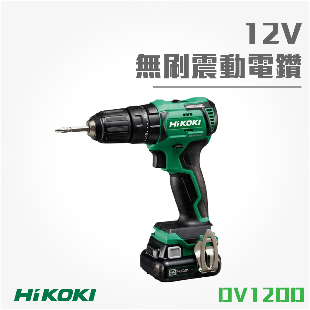 買賣點 HiKOKI  12V 無刷震動電鑽 DV12DD 電動工具 電鑽 鑽孔 鎖緊 鑿 五金