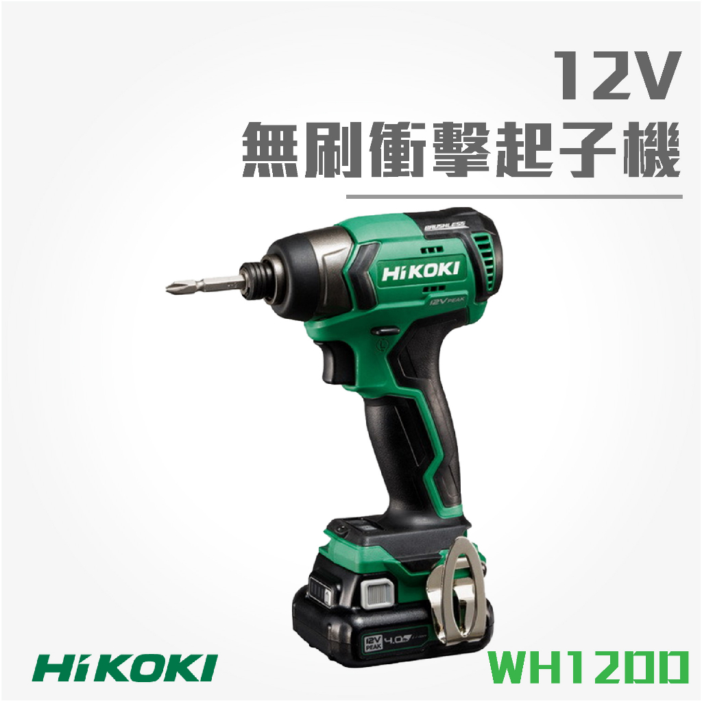 買賣點 HiKOKI 12V 無刷衝擊起子機 WH12DD 電動工具 電動起子 鑽孔 鎖緊 鑿 五金