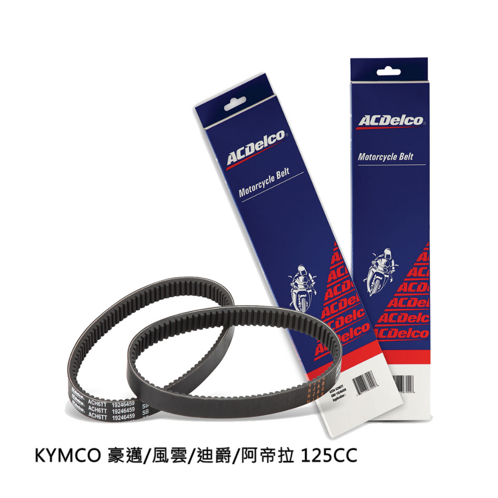 ACDelco 機車無段變速V型皮帶 適用:KMYCO 豪邁/風雲/迪爵/阿帝拉 125CC