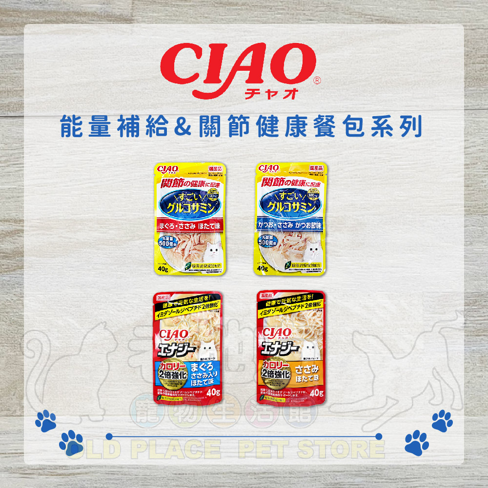 【老地方寵物】CIAO能量補給餐包 關節健康餐包 餐包 雞肉 鰹魚 鮪魚 扇貝 柴魚片40G