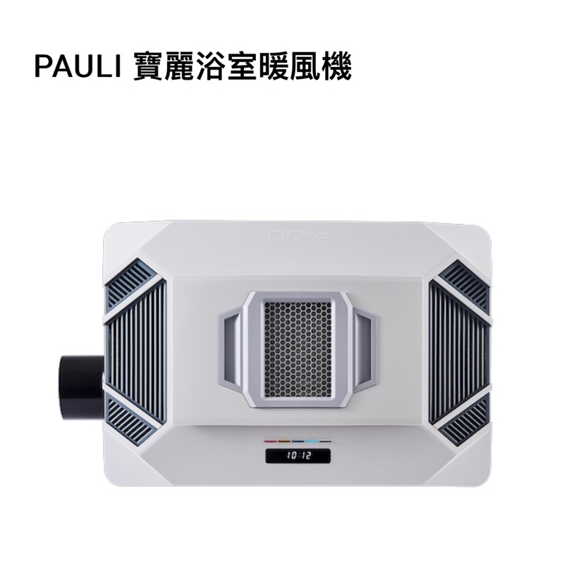 PAULI 寶麗浴室暖風機 BH-8150 110V 全新品