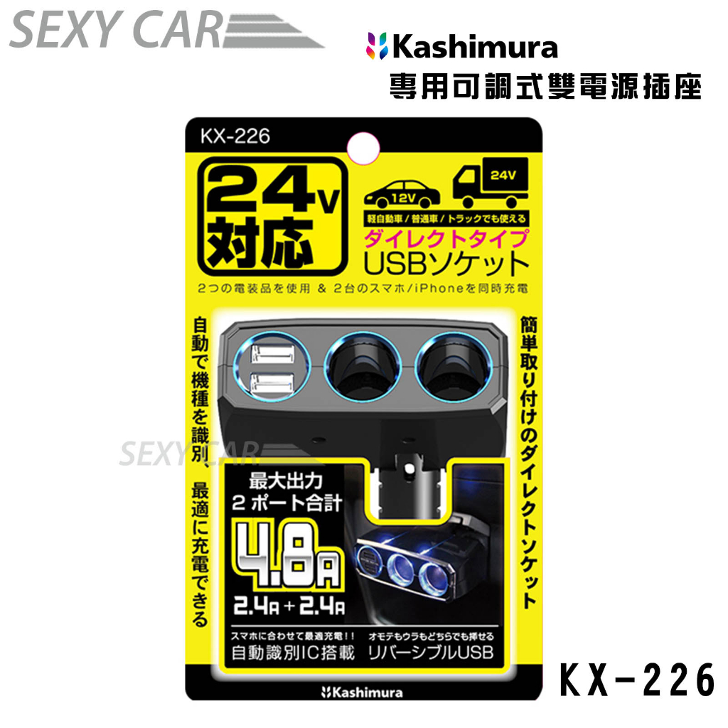 SC Kashimura可調式雙孔電源插座 KX-226 24V專用 車用雙接孔充電 車充電器 USB點菸器 24V專用