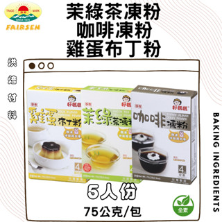 惠昇 好媽媽 咖啡凍粉 茉綠茶凍粉 75g 5人份 布丁粉 製作簡單