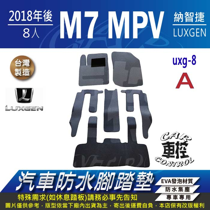 2018年後 M7 8人座 MPV MPV7 八人座 納智捷 LUXGEN 汽車防水腳踏墊地墊蜂巢海馬卡固全包圍