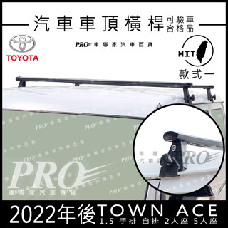 免運 22年後 TOWN ACE 豐田 TOYOTA 汽車 車頂 橫桿 車頂架 置物架 旅行架 車頂籃 車頂框