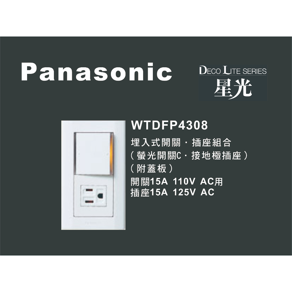 《海戰車電料》Panasonic國際牌 星光系列 WTDFP4308 埋入式開關插座組合 附蓋板