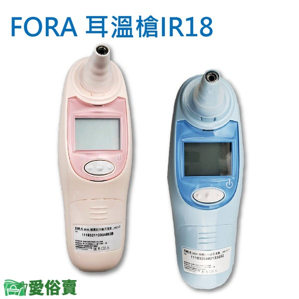 愛俗賣 FORA福爾紅外線耳溫槍IR18 台灣製 福爾耳溫槍 耳溫計 體溫計 量測體溫