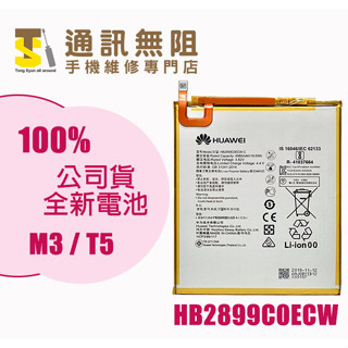 【通訊無阻】華為 M3 T5 100%原公司貨 全新電池 HB2899C0ECW BTV-W09 BTV-DL09