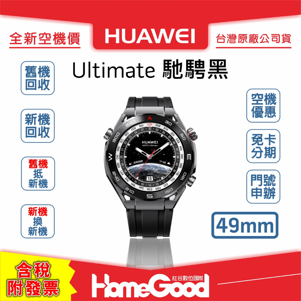 【全新-附發票-公司貨】Huawei 華為 WATCH Ultimate 49mm 馳騁黑 門號 刷卡 分期 舊機回收