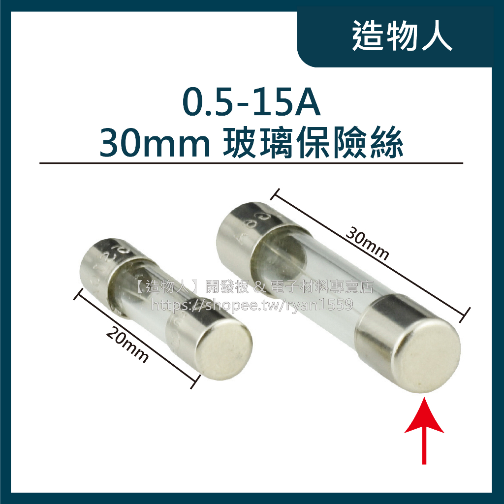 【造物人】《可統編》30mm 保險絲 0.5-15A 玻璃保險絲 6*30mm 快熔保險絲 保險管