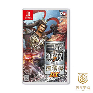 【就是要玩】現貨 NS Switch 真三國無雙7 猛將傳 中文版 真三國無雙七 真三國無雙7 with 猛將傳 DX