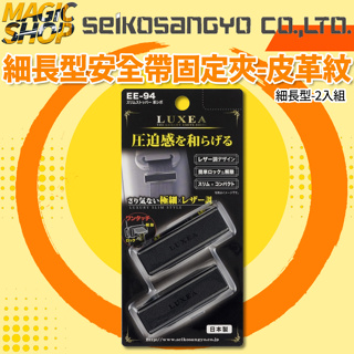 魔法小屋-【EE-94】SEIKO 細長型安全帶固定夾-皮革紋 (2入裝) 車用安全帶夾 安全帶鬆緊扣固定夾