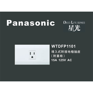 《海戰車電料》Panasonic國際牌 星光系列 WTDFP1101 埋入式附接地極單插座 附蓋板