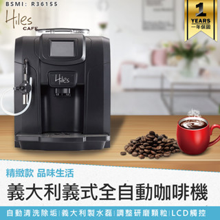 送1磅咖啡豆 保固【義大利Hiles精緻型義式全自動咖啡機 HE-700】 蒸氣式 全自動咖啡機 義式濃縮 奶泡咖啡機