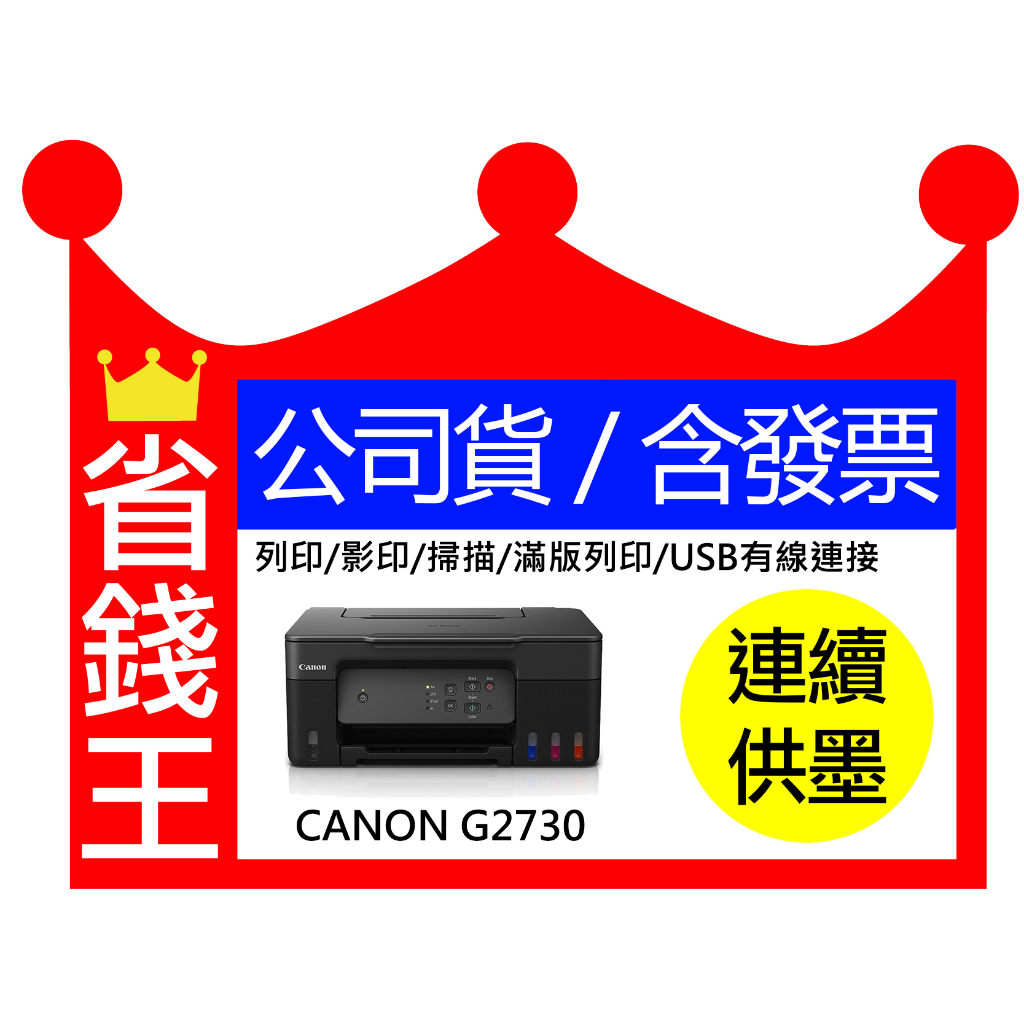【含發票 】Canon PIXMA G2730 多功能印表機 原廠連續供墨
