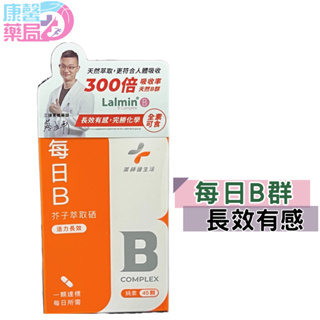 維生素B群 每日B 膠囊 45顆/盒 長效有感 芥子萃取硒 全素可食 台灣製 維他命B群 藥師健生活 公司貨