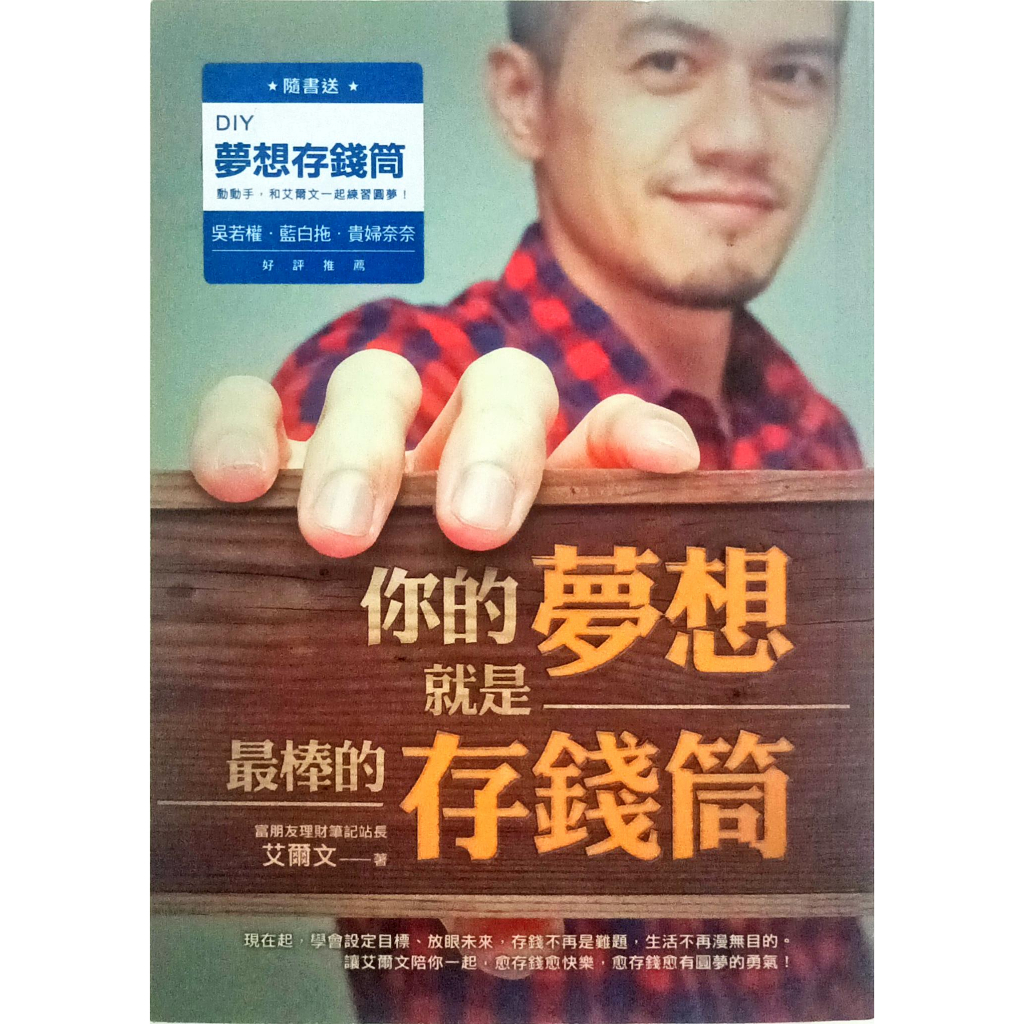 你的夢想就是最棒的存錢筒（隨書附贈DIY夢想存錢筒）