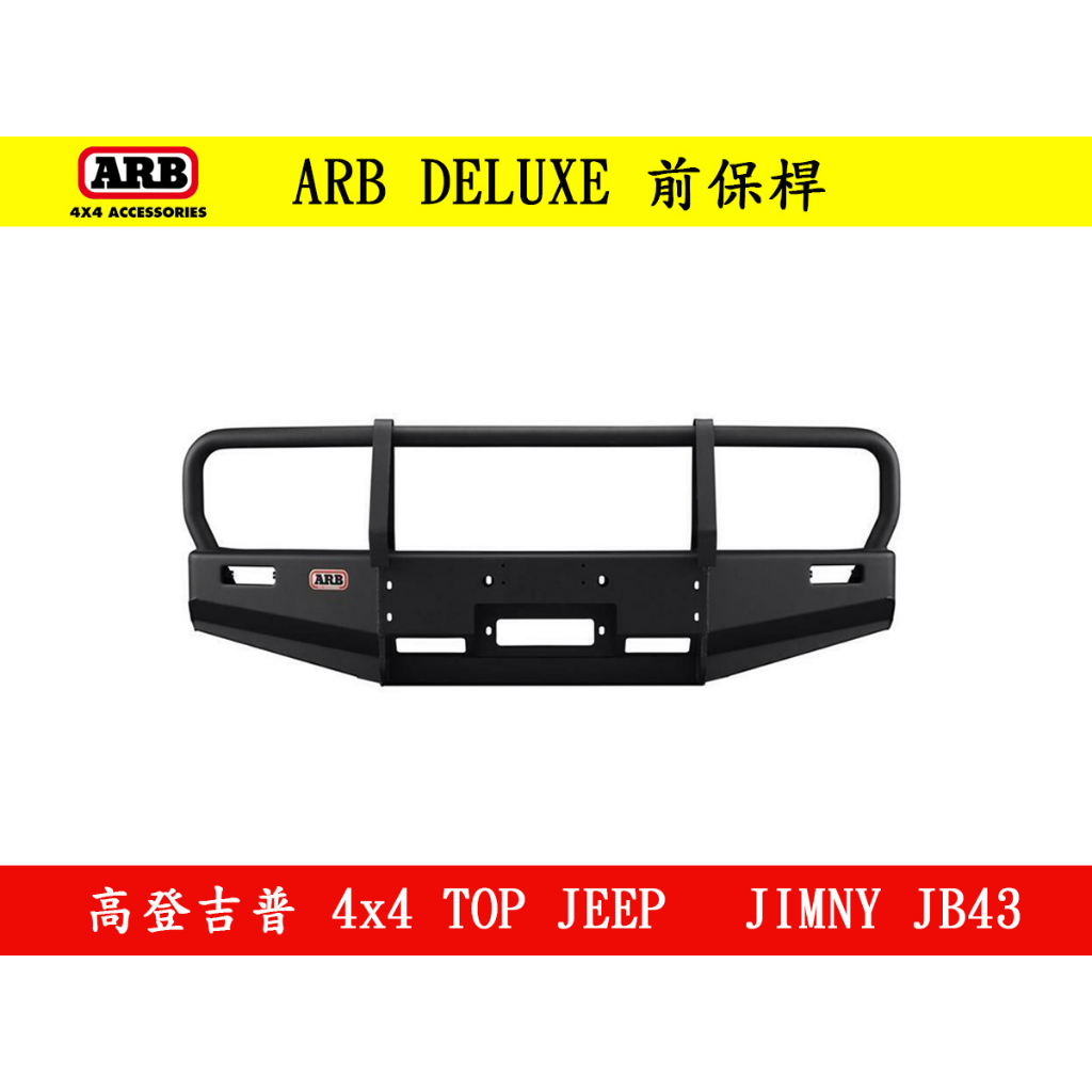 ◇高登吉普◇｜【ARB】DELUXE 前保桿(JIMNY JB43)