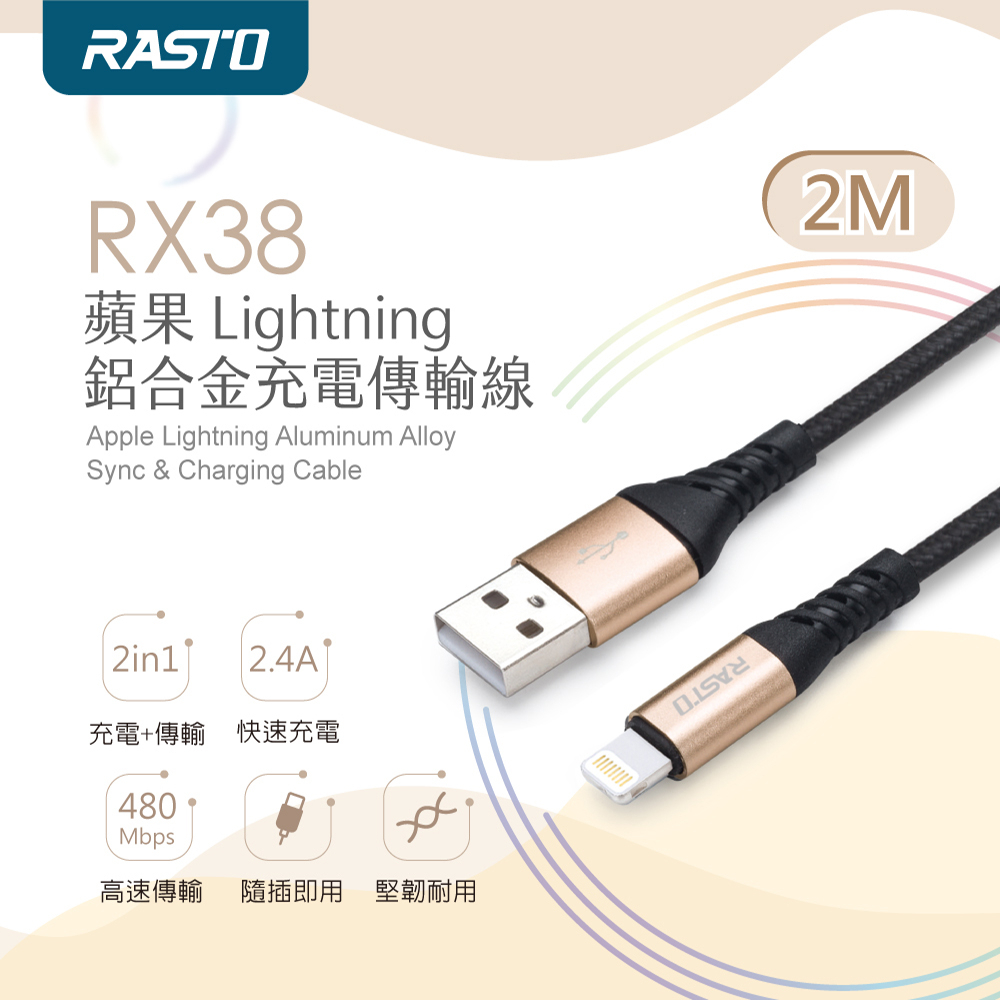 ❮Angel 生活百貨館❯RASTO RX38 蘋果Lightning 鋁合金充電傳輸線2M