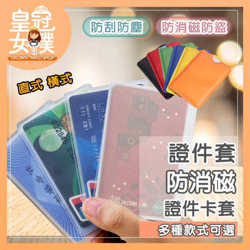 【台灣24H出貨】卡套 防消磁卡套 證件套 識別證套 證件卡套 卡片保護套 透明小卡卡套 多色卡套 信用卡卡套FN272
