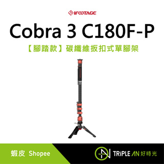 IFOOTAGE 印跡 Cobra 3 C180F-P【腳踏款】碳纖維扳扣式單腳架 低拍 快拆伸縮【Triple An】