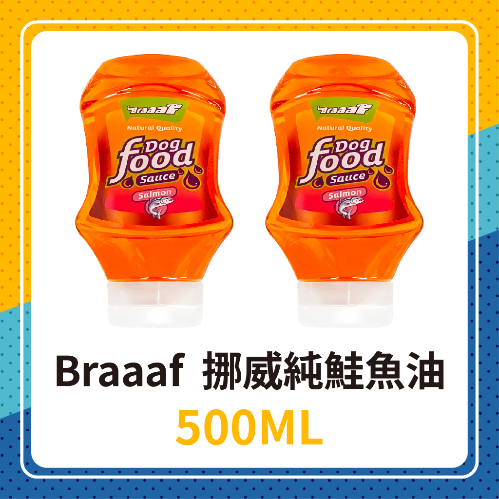 🦊 荷蘭 Braaaf 巴爾弗 100%純天然挪威鮭魚油 犬貓適用 500ML 純鮭魚油 潤澤皮膚 光亮皮毛 視力 保健