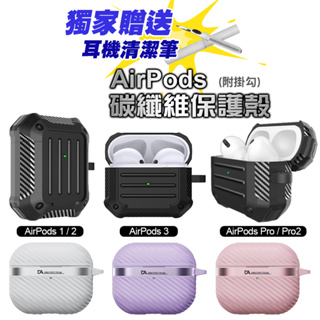 AirPods pro 1 2 3 代 保護套 碳纖維軟殼 防摔 Apple 蘋果耳機 耳機殼 耳機套 卡夢