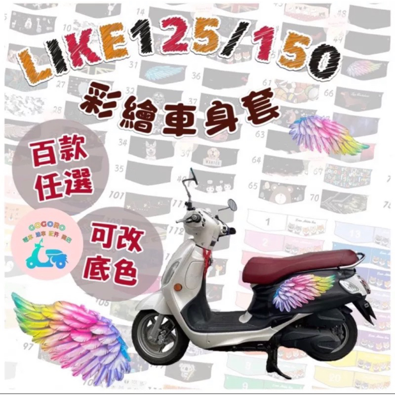 光陽 KYMCO 車套 LIKE 125 車身套 來客 機車車身套 LIKE150 彩繪防刮車套 車身套 防刮套