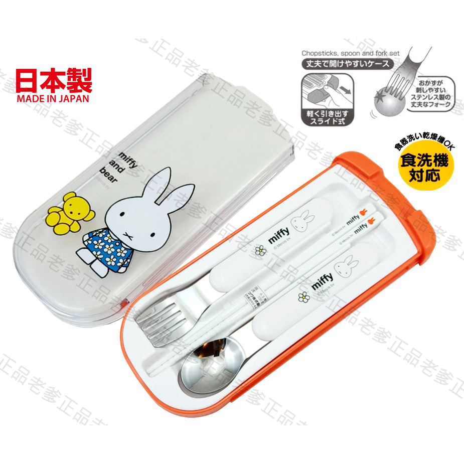 (日本製) KUTSUWA MIFFY 餐具組 攜帶式 筷子 湯匙 叉子 環保筷 環保餐具 米菲兔 米菲 橘 米飛兔