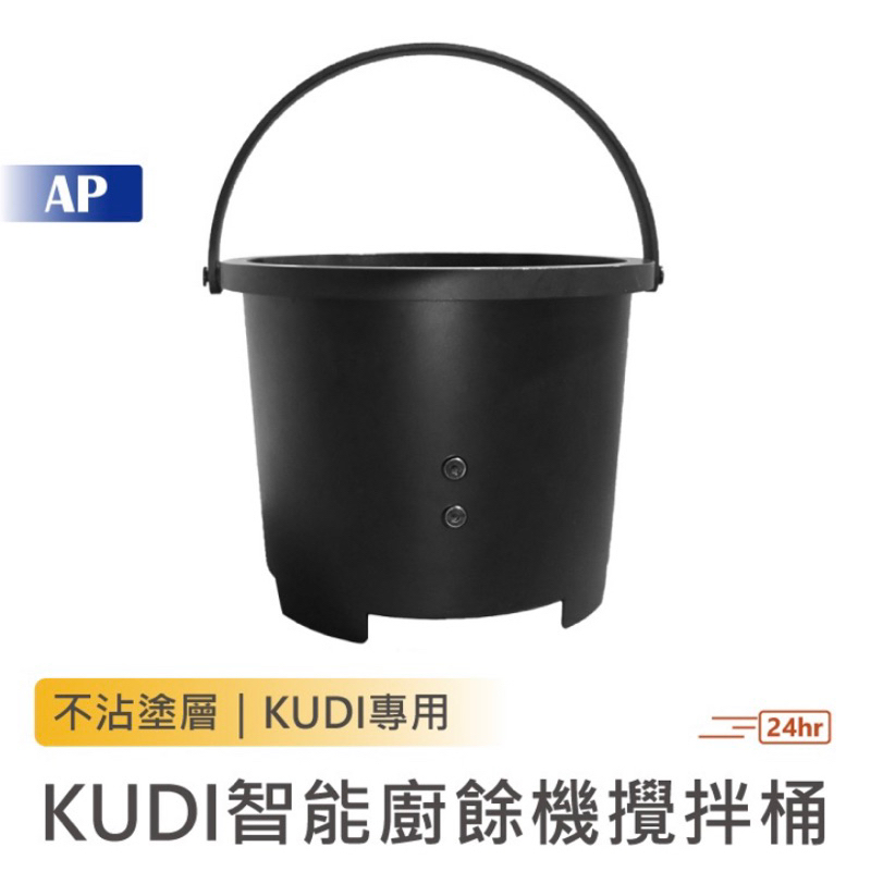 送1個活性碳❗️KUDI 智能廚餘機 攪拌桶 一代專用內桶 鋁合金材質 廚餘機替換內桶 攪拌筒 不沾塗層 桶子