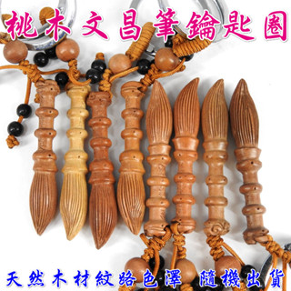 【168開運坊】增文昌【節節高升/桃木文昌筆小/鑰匙圈*1】硃砂開光/擇日配戴