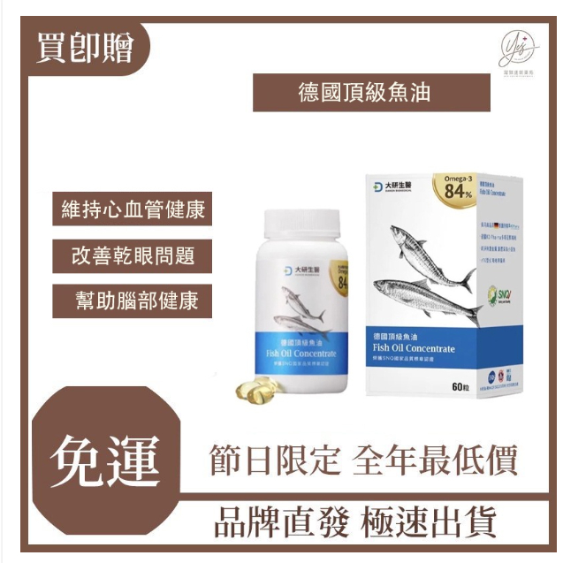 【現貨免運】#大研生醫德國頂級魚油 Omega-3 84% 大研生醫魚油#大研魚油（60顆/瓶）