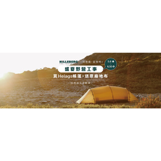 Hilleberg Helags 3 海拉斯 黃標 輕量三人帳篷 沙棕 2.6 kg / 1001000157