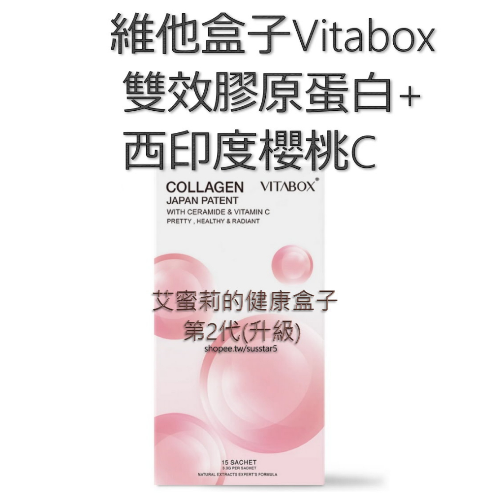 [買4盒只要$1460(現貨免運)][一盒15包]維他盒子Vitabox 日本專利雙效膠原蛋白+西印度櫻桃C(第二代升級