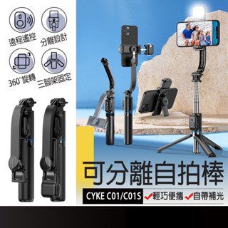 現貨在臺🚚【CYKE自拍棒腳架】自拍補光 腳架自拍棒 可分離自拍棒 藍芽自拍棒 藍芽自拍腳架 自拍三腳架 自拍桿 手機