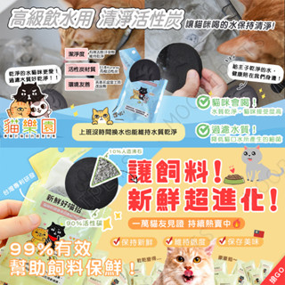 【姆比】喝水/飼料保鮮 好喵招🐈 買五送一❗(可混搭) 寵物飼料保鮮乾燥活性碳包 飲水過濾活性碳 寵物飲水炭片 飼料乾燥