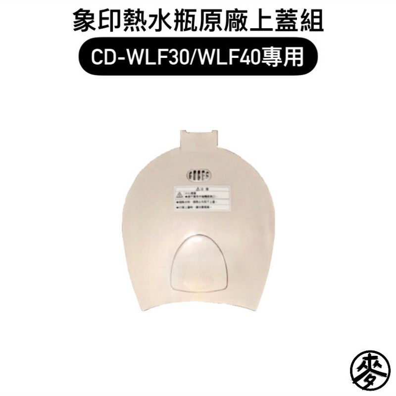 【零件】象印CD-WLF微電腦電動熱水瓶原廠專用配件 上蓋組/電源線 CD-WLF30/CD-WLF40專用替換上蓋零件