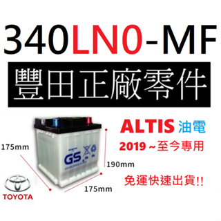 GS 340LN0 LN0 適用新款 2019~ ALTIS 油電 汽車電瓶 TOYOTA 豐田 原廠電瓶 杰士 統力