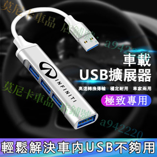 極致車載USB擴展器 轉換器 充電轉換頭 快充轉換器 車家兩用高速轉換器 QX50 QX60 QX70 EX FX JX