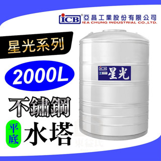 🧾附發票 星光 2000L 不鏽鋼水塔 平底 不銹鋼水塔 水塔 亞昌 【厚度0.6mm】