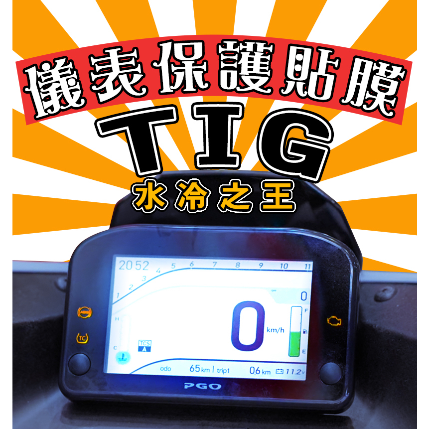 TIG【犀牛皮】【新車必貼】【防刮傷/抗UV】儀表板 保護膜/保護貼/水冷之王/水冷/PGO/摩特動力