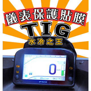 TIG【耐熱曬】【犀牛皮】【防刮傷 抗UV】儀表保護膜/保護貼/車貼/水冷之王/水冷/PGO/摩特動力