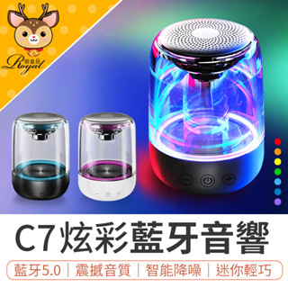 【Royal御皇居】 C7炫彩藍芽音響 TWS炫彩藍芽喇叭 重低音喇叭 藍芽喇叭 迷你音響 無線音響 藍牙音響 喇叭音箱