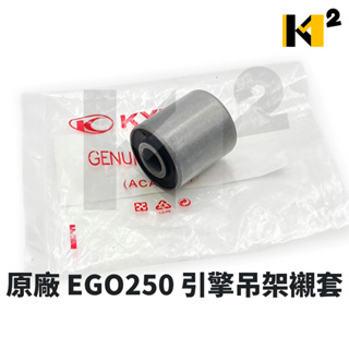 材料王⭐光陽 EGO250 EGO 250 原廠 引擎襯套.引擎吊架襯套(單顆售價)