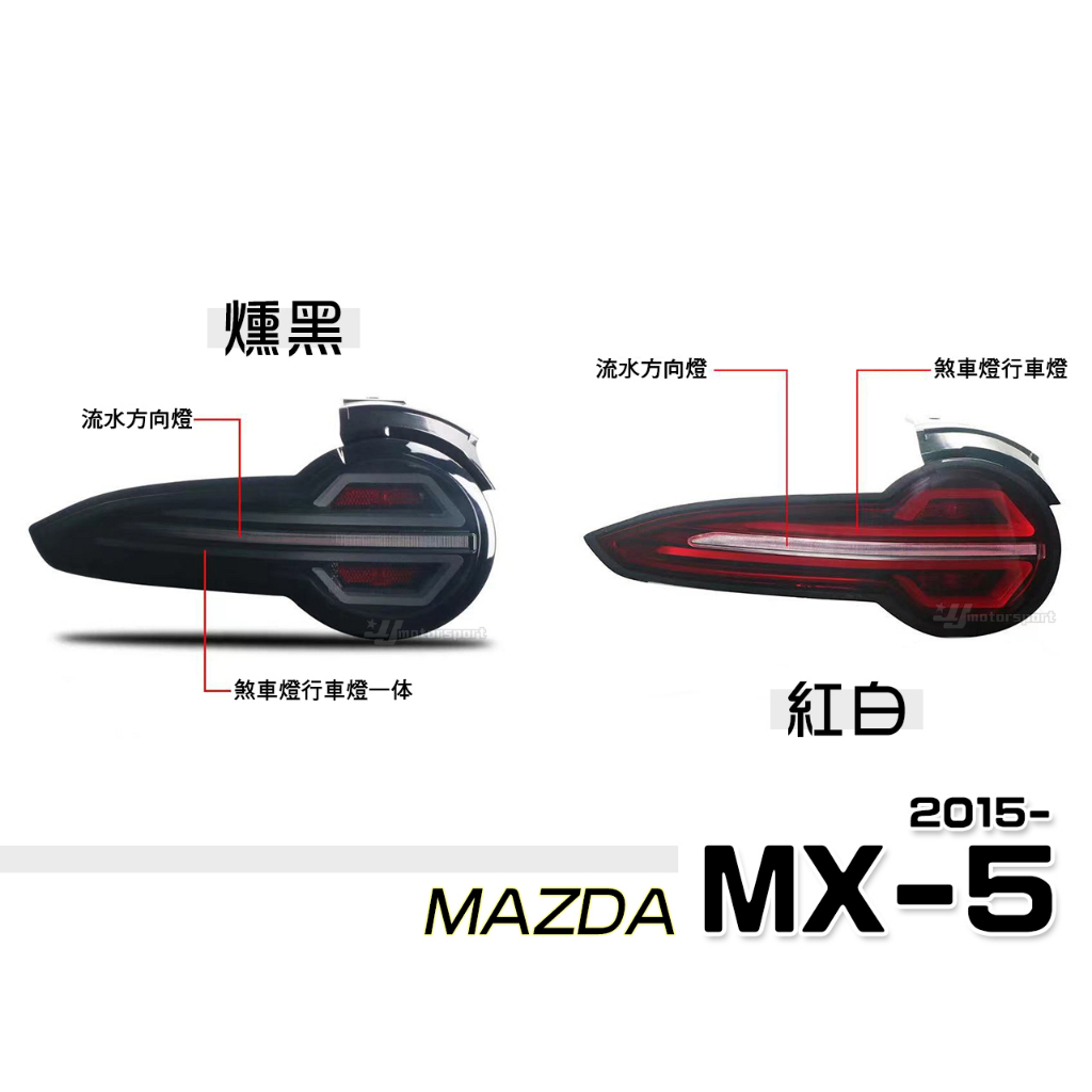 小傑車燈精品-全新 馬自達 MAZDA MX5 MX-5 15-18年 勳黑 紅白 流水跑馬方向燈 光柱 尾燈 後燈