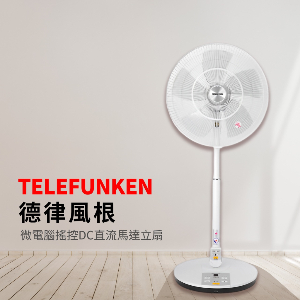 TELEFUNKEN】《德律風根》16吋。 微電腦搖控DC直流馬達立扇《TF-16DC/TF16DC》